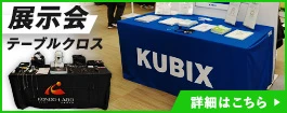 展示会テーブルクロス