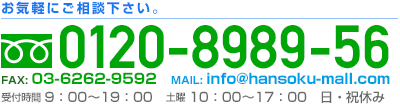 お電話でのお問い合わせはこちら フリーダイヤル0120-8989-56