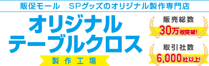 オリジナルテーブルクロス製作工場