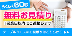 らくらく60秒 無料お見積り