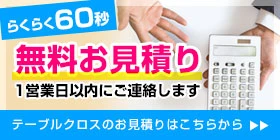 らくらく60秒 無料お見積り