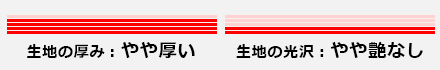 生地の厚み：やや厚い／生地の光沢：やや艶なし