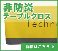 非防炎テーブルクロス
