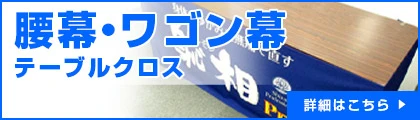 腰幕・ワゴン幕テーブルクロス