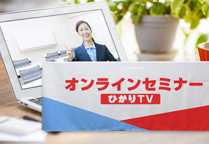非防炎の定番用途:WEB面接など