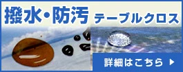 撥水・防汚テーブルクロス