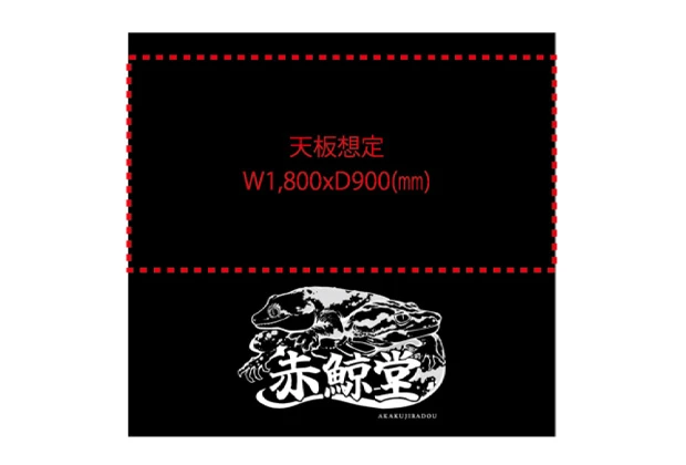 製作事例No.103 テーブルクロスサイズw1,800×h1,700（mm）デザインデータ