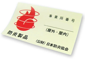 防炎シールサンプル