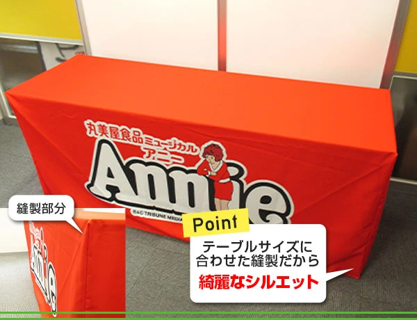 POINT:テーブルサイズに合わせた縫製だから綺麗なシルエット