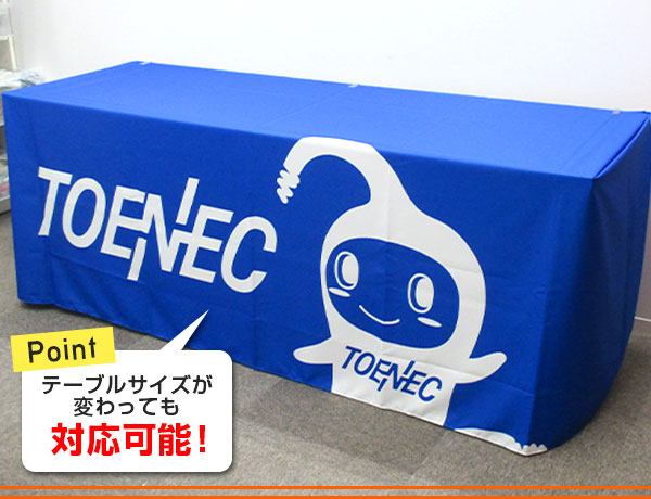 POINT:テーブルサイズが変わっても対応可能!