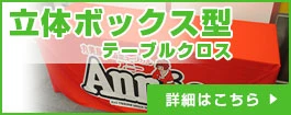 立体ボックス型テーブルクロス
