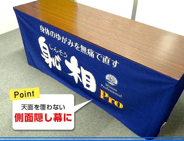 POINT:天面を覆わない側面隠し幕に