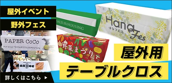屋外用テーブルクロス