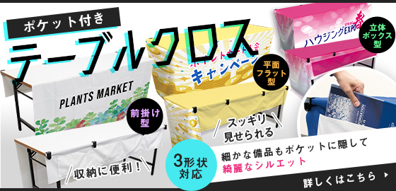 ポケット付きテーブルクロス