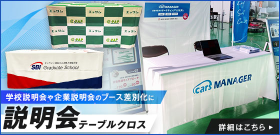 説明会テーブルクロス
