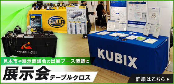 展示会テーブルクロス