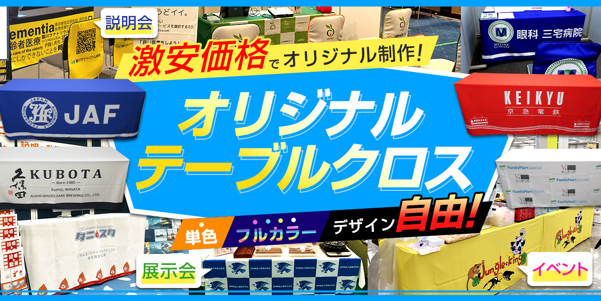 テーブルクロス・腰幕を激安価格で名入れ印刷！｜オリジナルテーブル