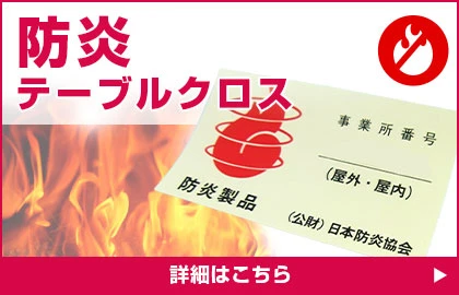 防炎テーブルクロス