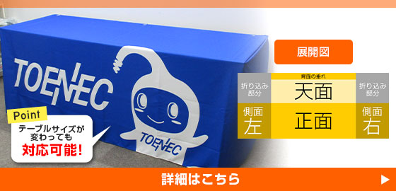 POINT：テーブルサイズが変わっても対応可能！