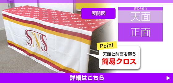 POINT：天面と前面を覆う簡易クロス