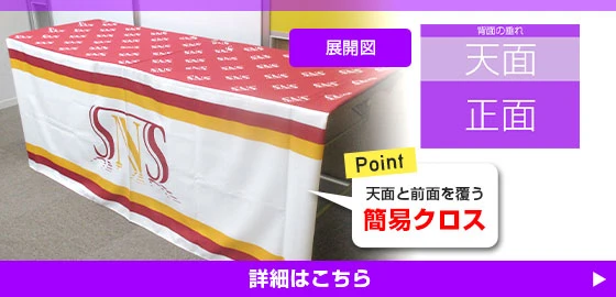 POINT：天面と前面を覆う簡易クロス