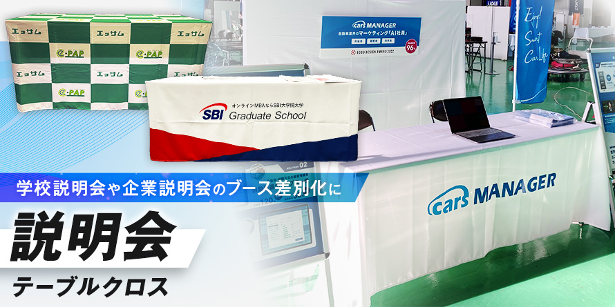 学校説明会や企業説明会のブース差別化に