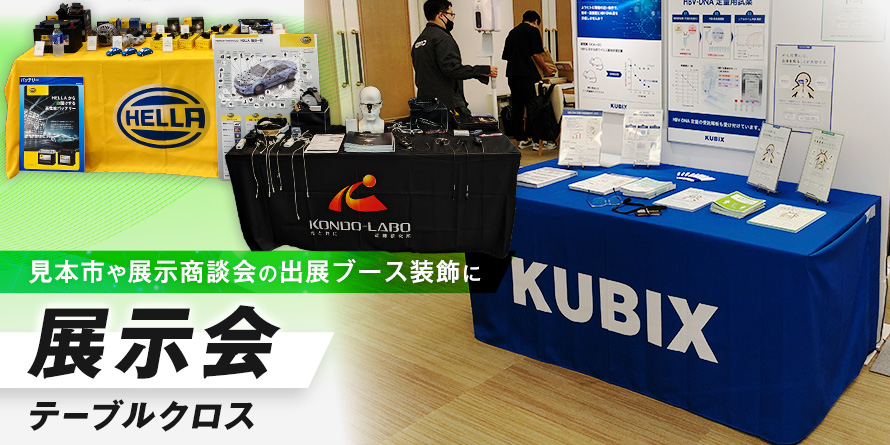 見本市や展示商談会の出展ブース装飾に