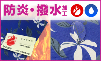 防炎・撥水加工