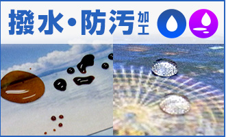撥水・防汚加工