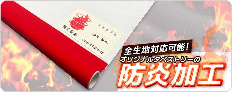 全生地対応可能|オリジナルタペストリーの防炎加工