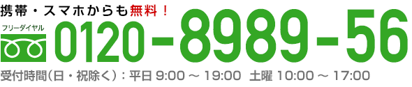 フリーダイヤル：0120-8989-56