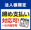 法人様限定 締め支払い対応可