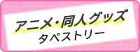 アニメ・同人グッズタペストリー