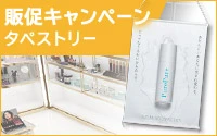 販促キャンペーンタペストリー