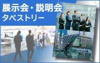 展示会・説明会タペストリー