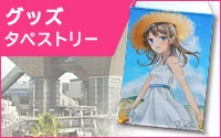 グッズタペストリー