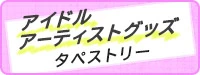 アイドル・アーティストグッズタペストリー