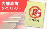 店舗装飾タペストリー