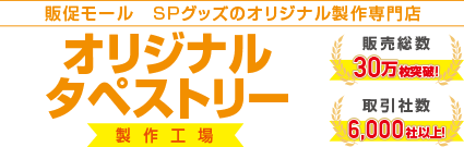 オリジナルタペストリー製作工場