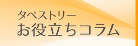 タペストリーお役立ちコラム