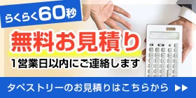 無料お見積り