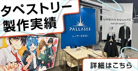 タペストリー製作実績