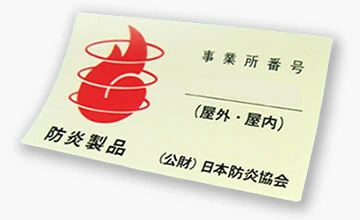 防炎シールイメージ