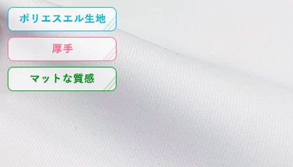 ポリエステル生地・厚手・マットな質感