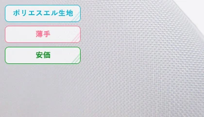 ポリエステル生地・薄手・安価