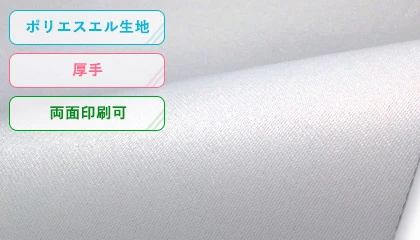 ポリエステル生地・厚手・両面印刷可