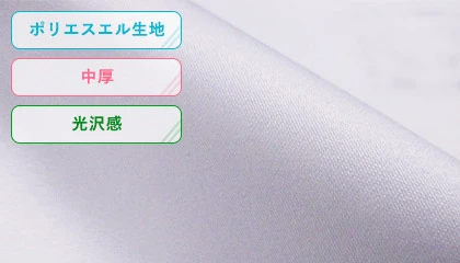 ポリエステル生地・中厚・光沢感