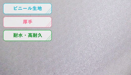 ビニール生地
                                    ・厚手・耐水高耐久