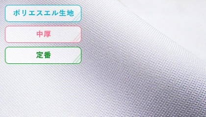 ポリエステル生地・中厚・定番