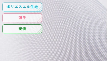 ポリエステル生地・薄手・安価